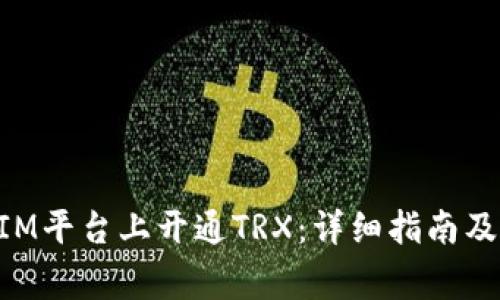 如何在TokenIM平台上开通TRX:详细指南及常见问题解答