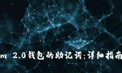 如何找回Tokenim 2.0钱包的助记词:详细指南与常见问题解答