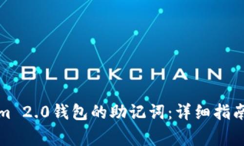 如何找回Tokenim 2.0钱包的助记词:详细指南与常见问题解答