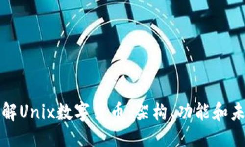 深入了解Unix数字货币:架构、功能和未来趋势