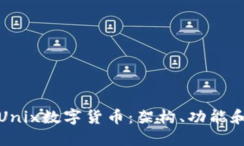 深入了解Unix数字货币:架构、功能和未来趋势