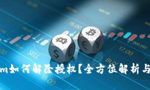 : Tokenim如何解除授权?全方位解析与实用指南