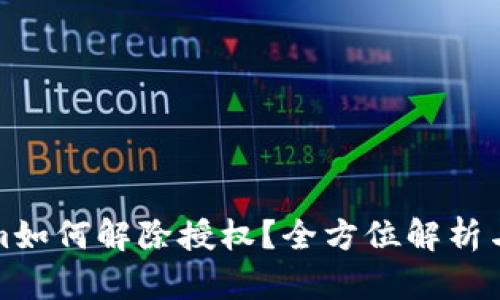 : Tokenim如何解除授权?全方位解析与实用指南