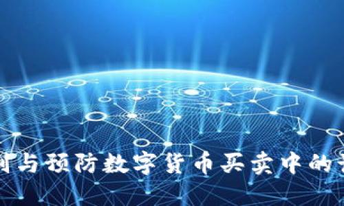 如何识别与预防数字货币买卖中的诈骗行为