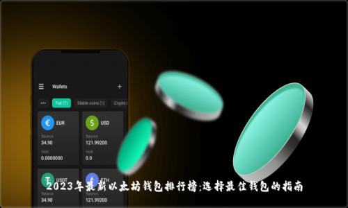 2023年最新以太坊钱包排行榜:选择最佳钱包的指南