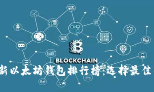 2023年最新以太坊钱包排行榜:选择最佳钱包的指南