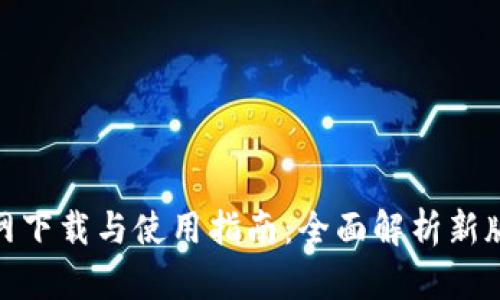 TokenIM 2.0官网下载与使用指南:全面解析新版本的功能与优势