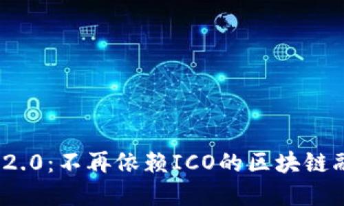 TokenIM 2.0:不再依赖ICO的区块链融资新模式
