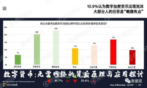 数字货币:无需网络的背后原理与应用探讨