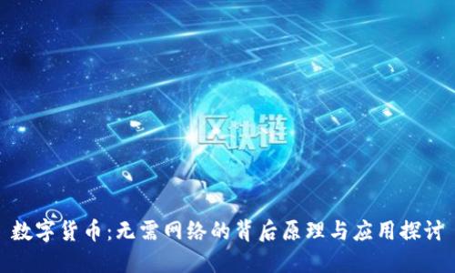 数字货币:无需网络的背后原理与应用探讨