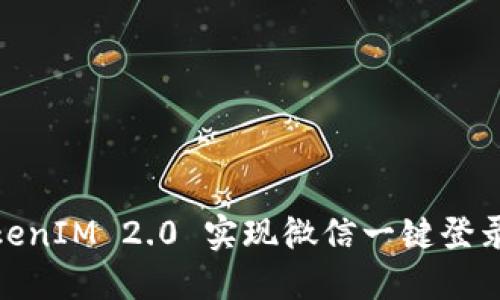 如何使用TokenIM 2.0 实现微信一键登录与消息推送
