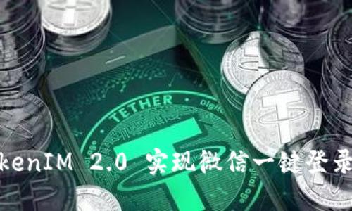 如何使用TokenIM 2.0 实现微信一键登录与消息推送