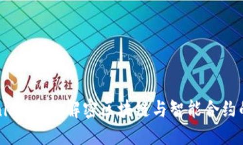 Tokenim 2.0:解密区块链与智能合约的未来
