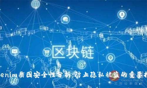 Tokenim截图安全性分析:防止隐私被盗的重要措施