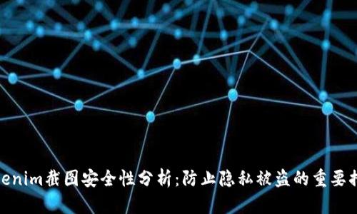 Tokenim截图安全性分析:防止隐私被盗的重要措施