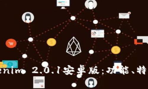 深度解析Tokenim 2.0.1安卓版:功能、特色与用户体验