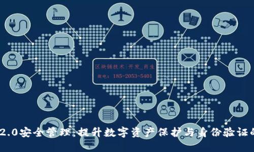 Tokenim 2.0安全管理:提升数字资产保护与身份验证的最佳实践