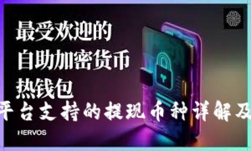 Tokenim平台支持的提现币种详解及操作指南