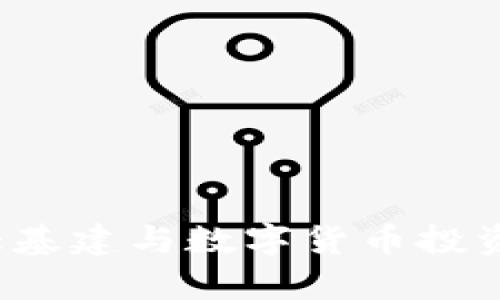 2023年大基建与数字货币投资机会解析