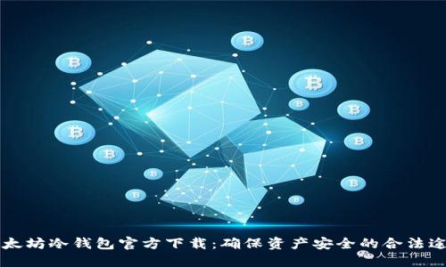 以太坊冷钱包官方下载:确保资产安全的合法途径