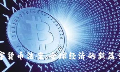 拜登数字货币法案:全球经济的新篇章与挑战