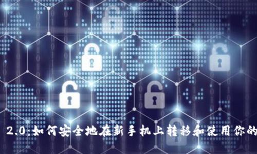 TokenIM 2.0:如何安全地在新手机上转移和使用你的数字资产