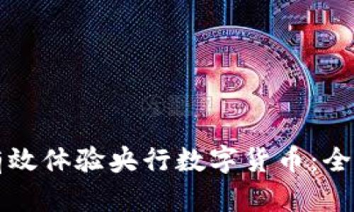 如何有效体验央行数字货币：全面指南