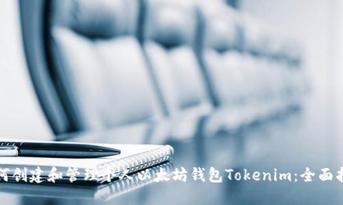 如何创建和管理个人以太坊钱包Tokenim:全面指南