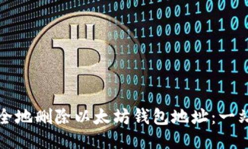 如何安全地删除以太坊钱包地址:一站式指南