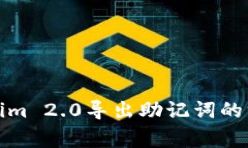 全面了解Tokenim 2.0导出助记词的方法与注意事项
