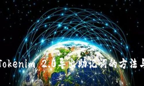 全面了解Tokenim 2.0导出助记词的方法与注意事项