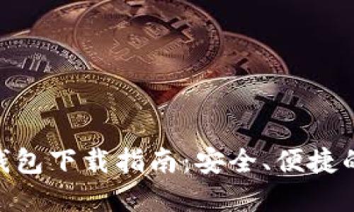 Tokenim 2.0钱包下载指南:安全、便捷的数字资产管理