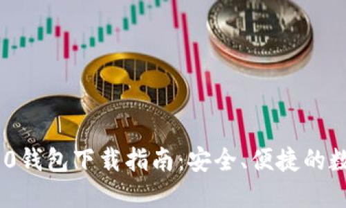 Tokenim 2.0钱包下载指南:安全、便捷的数字资产管理