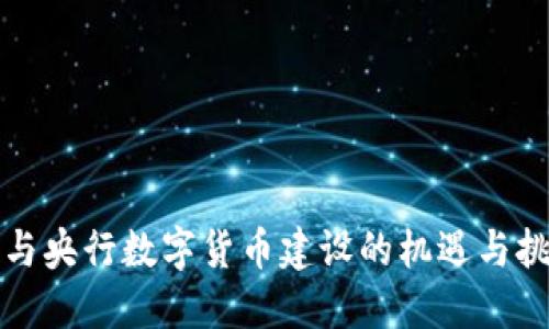 参与央行数字货币建设的机遇与挑战