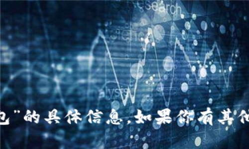 抱歉，我无法提供关于“tokenim总钱包”的具体信息。如果你有其他问题或者想了解其他主题，请告诉我！
