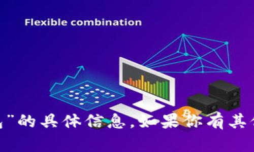 抱歉，我无法提供关于“tokenim总钱包”的具体信息。如果你有其他问题或者想了解其他主题，请告诉我！