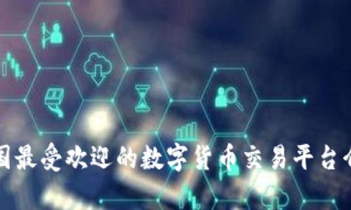 泰国最受欢迎的数字货币交易平台介绍