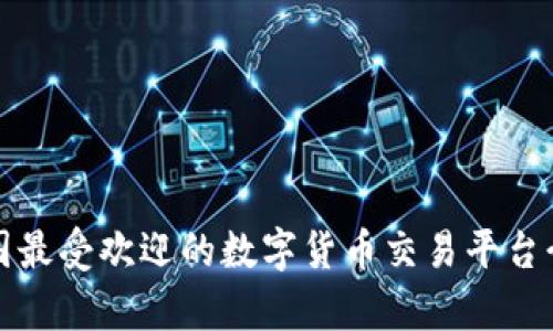 泰国最受欢迎的数字货币交易平台介绍