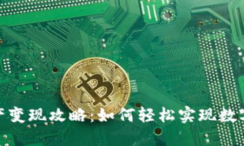 TokenIM 2.0资产变现攻略:如何轻松实现数字资产的价值转化