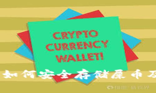 TokenIM 2.0:如何安全存储屎币及其他加密资产
