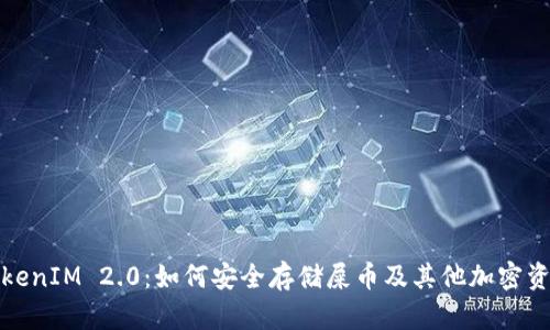 TokenIM 2.0:如何安全存储屎币及其他加密资产