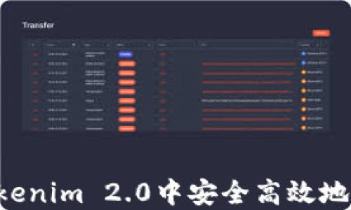 如何在Tokenim 2.0中安全高效地转账USDT