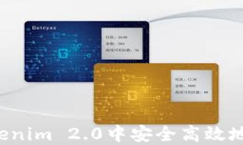 如何在Tokenim 2.0中安全高效地转账USDT