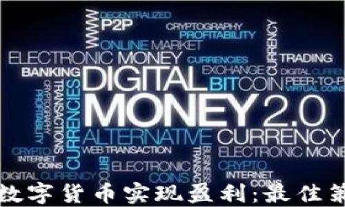 如何通过数字货币实现盈利:最佳策略与技巧