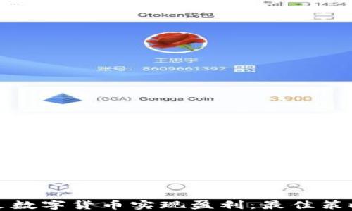 如何通过数字货币实现盈利:最佳策略与技巧