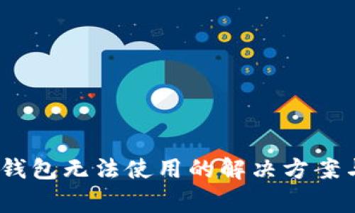 Tokenim 2.0 钱包无法使用的解决方案与常见问题解析