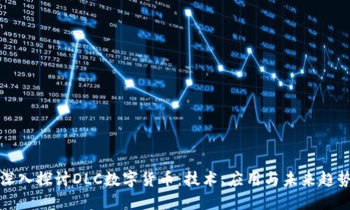 深入探讨DLC数字货币:技术、应用与未来趋势