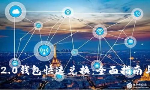 Tokenim 2.0钱包快速兑换:全面指南与实用技巧