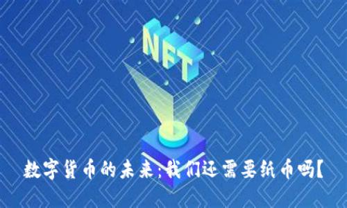 数字货币的未来:我们还需要纸币吗?