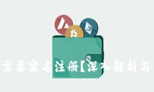Tokenim是否需要实名注册?深入解析与用户隐私保护